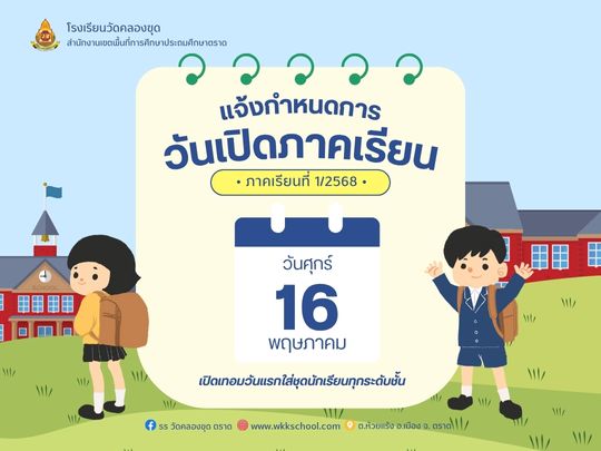 เปิดเทอมภาคเรียนที่ 1/2568