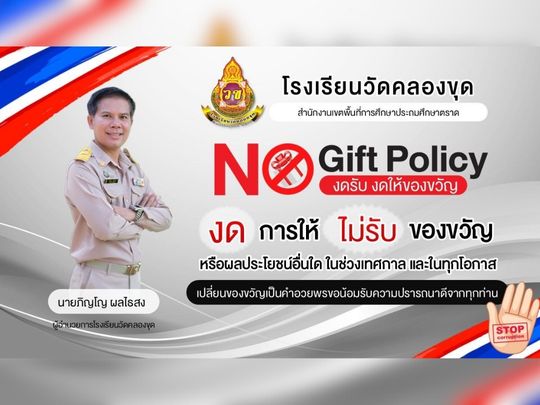 No Gift Policy